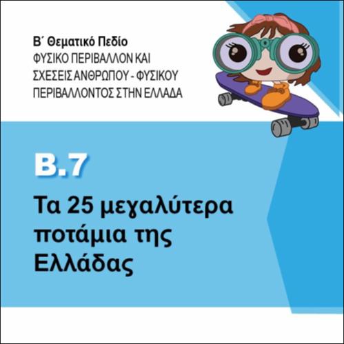 ΤΑ 25 ΜΕΓΑΛΥΤΕΡΑ ΠΟΤΑΜΙΑ ΤΗΣ ΕΛΛΑΔΑΣ_εικονίδιο