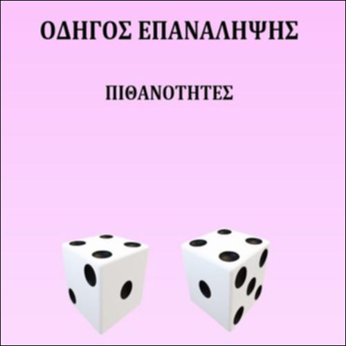 ΟΔΗΓΟΣ ΕΠΑΝΑΛΗΨΗΣ-ΠΙΘΑΝΟΤΗΤΕΣ_icon