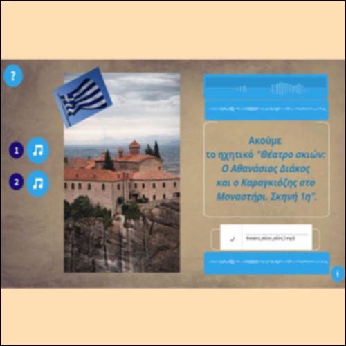 Θέατρο σκιών: Ο Αθανάσιος Διάκος και ο Καραγκιόζης στο Μοναστήρι_Σκηνή 1η_εικονίδιο