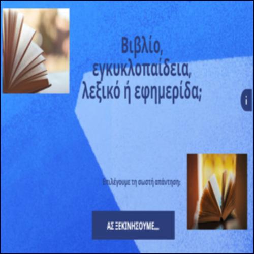 Βιβλίο, εγκυκλοπαίδεια, λεξικό ή εφημερίδα;_icon