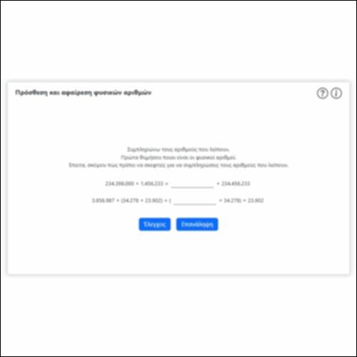 Πρόσθεση και αφαίρεση φυσικών αριθμών_icon