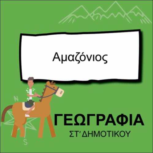 ΑΜΑΖΟΝΙΟΣ_icon