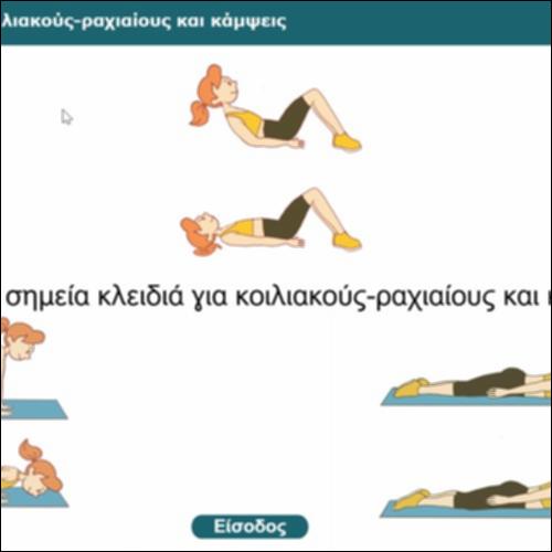 Θυμάμαι τα σημεία κλειδιά για κοιλιακούς-ραχιαίους και κάμψεις_icon