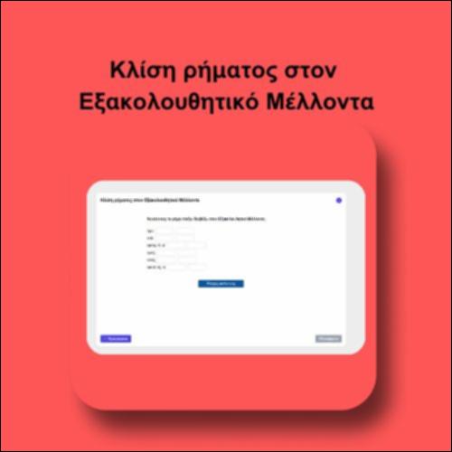 Κλίση ρήματος στον Εξακολουθητικό Μέλλοντα_icon