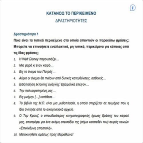 Το περικείμενο ΙΙΙ – Δραστηριότητες_icon