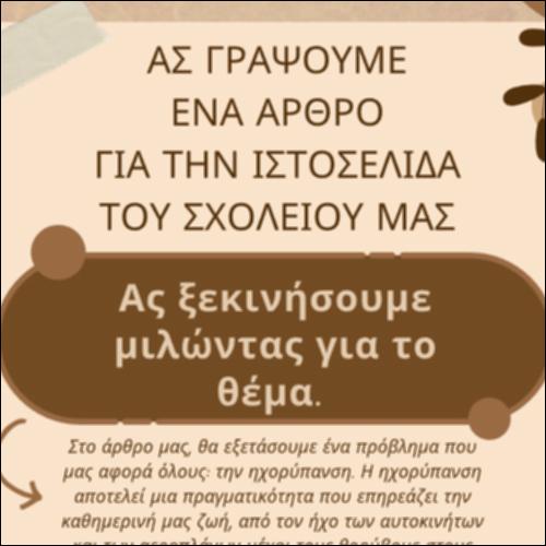 Άρθρο με θέμα την ηχορύπανση_icon