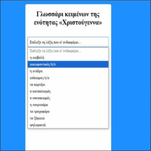 Γλωσσάρι κειμένων της ενότητας «Χριστούγεννα»_icon
