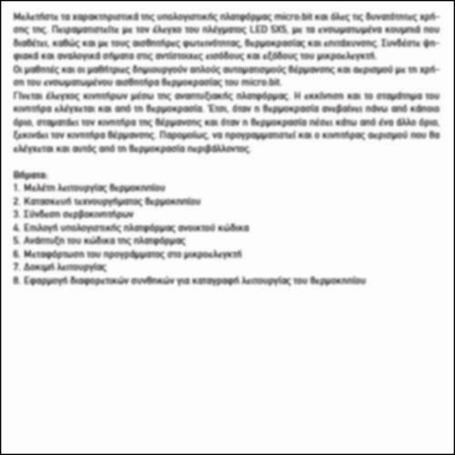 ΜΕΛΕΤΗ, ΣΧΕΔΙΑΣΗ ΚΑΙ ΚΑΤΑΣΚΕΥΗ ΤΩΝ ΑΥΤΟΜΑΤΙΣΜΩΝ ΘΕΡΜΑΝΣΗΣ ΚΑΙ ΑΕΡΙΣΜΟΥ ΣΕ ΘΕΡΜΟΚΗΠΙΟ_εικονίδιο
