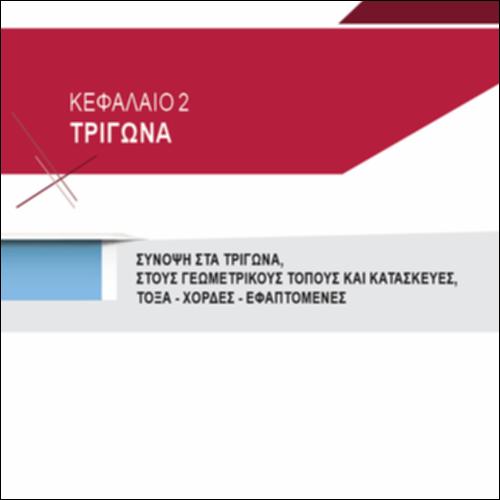 ΣΥΝΟΨΗ ΣΤΑ ΤΡΙΓΩΝΑ, ΤΟΥΣ ΓΕΩΜΕΤΡΙΚΟΥΣ ΤΟΠΟΥΣ ΚΑΙ ΚΑΤΑΣΚΕΥΕΣ. ΤΟΞΑ-ΧΟΡΔΕΣ-ΕΦΑΠΤΟΜΕΝΕΣ_icon