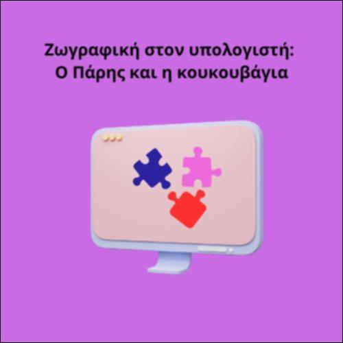 Ζωγραφική στον υπολογιστή: Ο Πάρης και η κουκουβάγια_icon