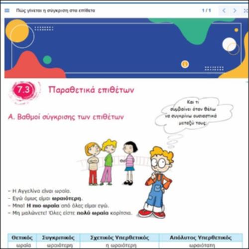 Παραθετικά επιθέτων_icon