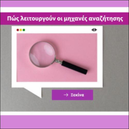 Πώς λειτουργούν οι μηχανές αναζήτησης_icon