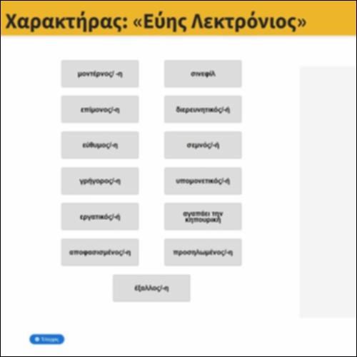 Χαρακτήρας: «Εύης Λεκτρόνιος»_icon