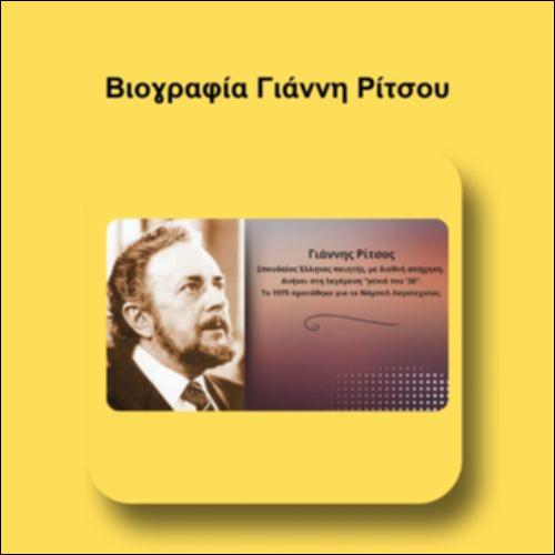 Βιογραφία Γιάννη Ρίτσου_icon