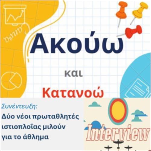 Συνέντευξη: Δύο νέοι πρωταθλητές ιστιοπλοΐας μιλούν για το άθλημα_icon