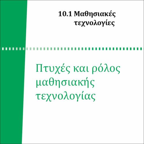 ΠΤΥΧΕΣ ΚΑΙ ΡΟΛΟΣ ΜΑΘΗΣΙΑΚΗΣ ΤΕΧΝΟΛΟΓΙΑΣ_icon