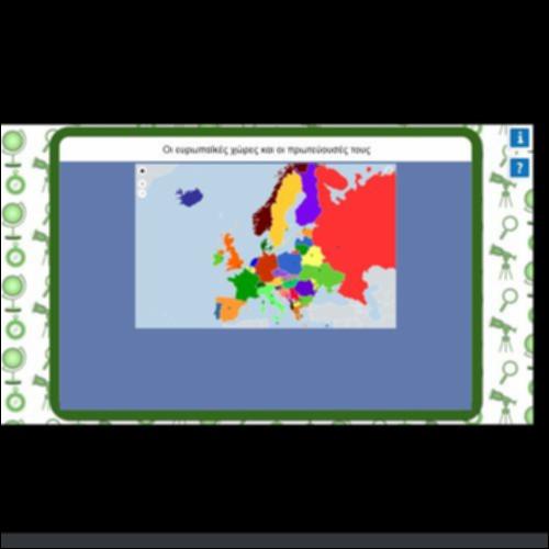 ΟΙ ΕΥΡΩΠΑΪΚΕΣ ΧΩΡΕΣ ΚΑΙ ΟΙ ΠΡΩΤΕΥΟΥΣΕΣ ΤΟΥΣ_icon