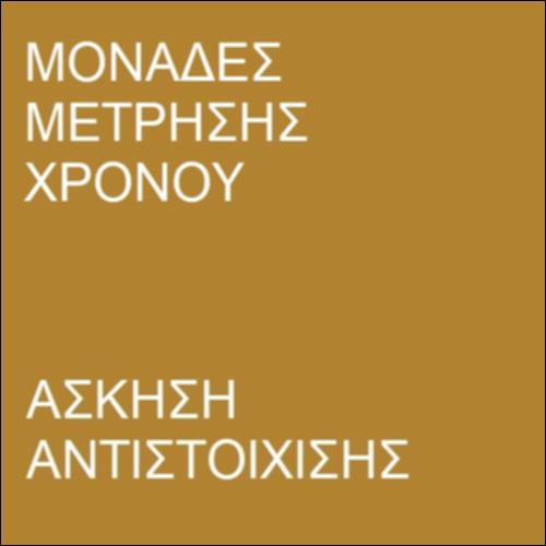 Άσκηση αντιστοίχισης - Μέτρηση χρόνου_icon