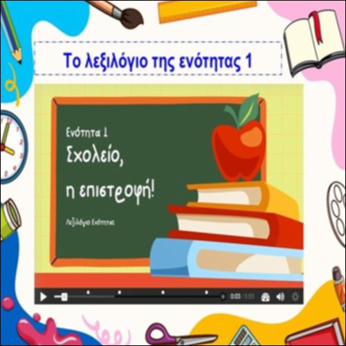 Το λεξιλόγιο της ενότητας 1_icon