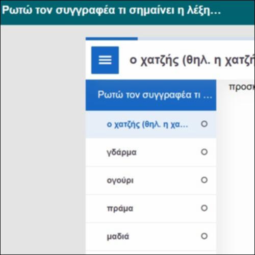Ρωτώ τον συγγραφέα τι σημαίνει η λέξη…_icon