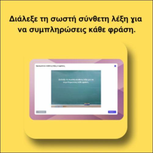Χρησιμοποιώ σύνθετες λέξεις σε φράσεις_icon
