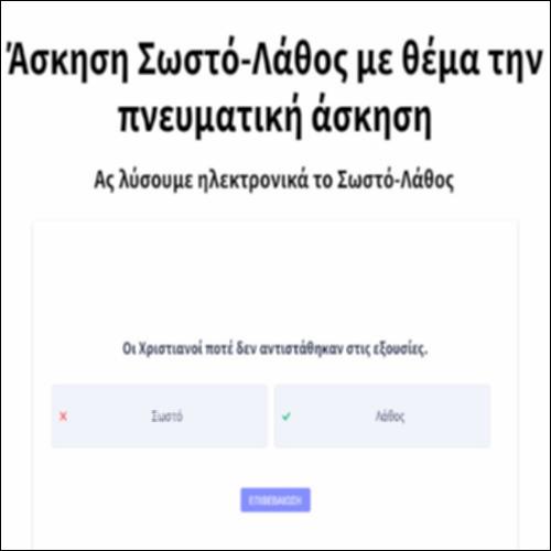 Άσκηση Σωστό-Λάθος με θέμα την πνευματική άσκηση_icon