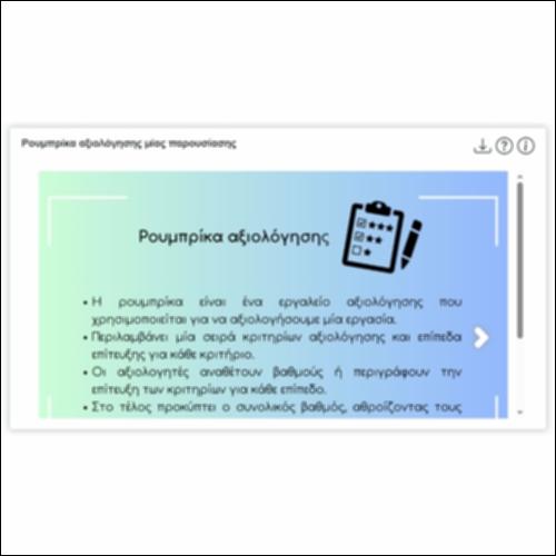 Ρουμπρίκα αξιολόγησης μίας παρουσίασης_icon