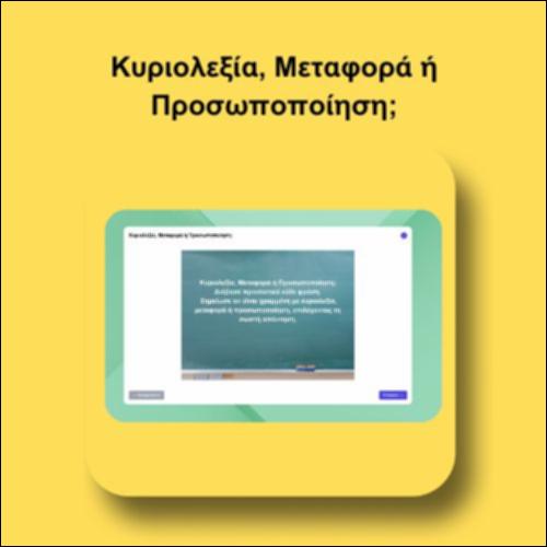 Κυριολεξία, Μεταφορά ή Προσωποποίηση;_icon