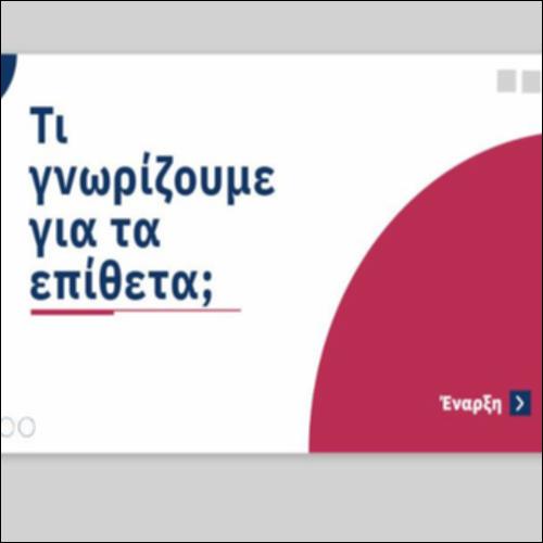 Τι γνωρίζουμε για τα επίθετα;_icon