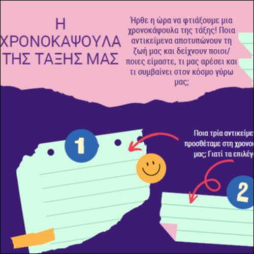 Η χρονοκάψουλα της τάξης μας_icon
