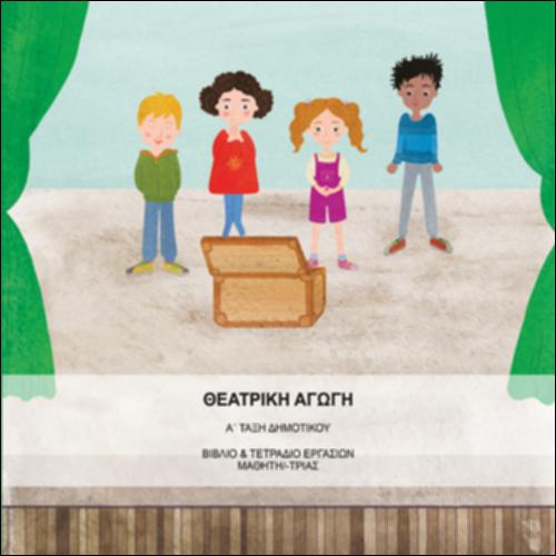 Θεατρική Αγωγή Α΄ Τάξη Δημοτικού / Βιβλίο & Τετράδιο Εργασιών Μαθητή/-τριας_icon