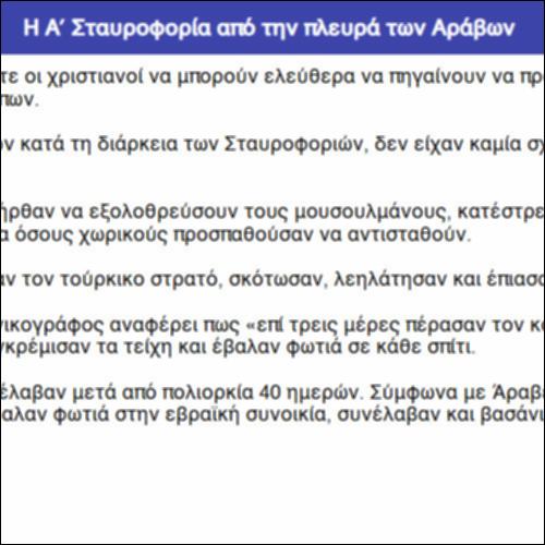 Η Α΄ Σταυροφορία από την πλευρά των Αράβων_icon