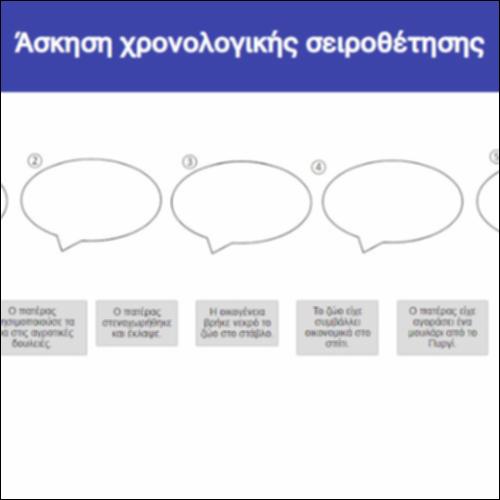 Άσκηση χρονολογικής σειροθέτησης_icon