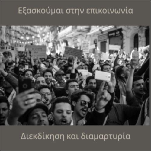 Διεκδίκηση και διαμαρτυρία_icon