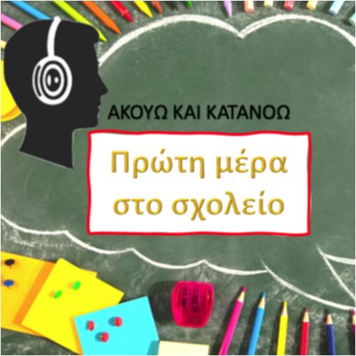 Πρώτη μέρα στο σχολείο_icon