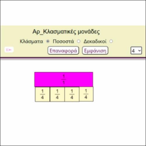 Αρ_Εισαγωγή στα κλάσματα και στους δεκαδικούς αριθμούς_icon