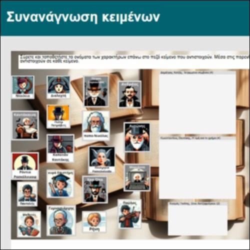 Συνανάγνωση κειμένων - παιχνίδι_icon