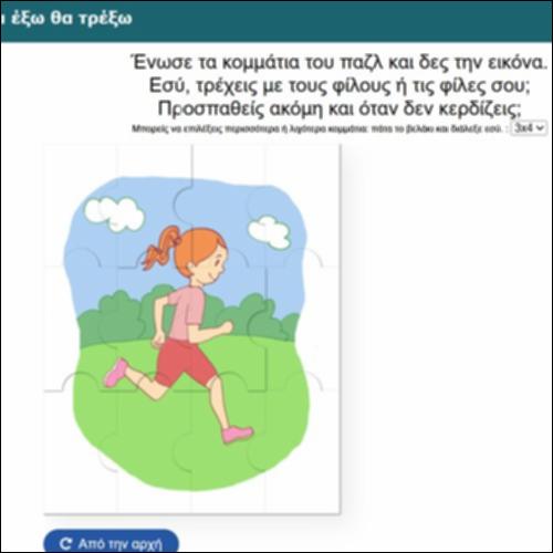 Με παζλ θα παίξω και έξω θα τρέξω_icon