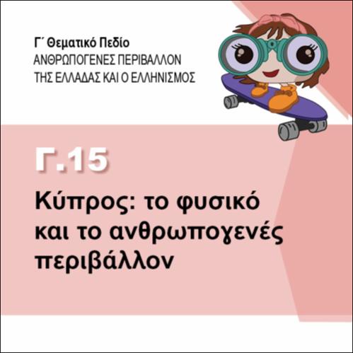 ΤΟ ΦΥΣΙΚΟ ΚΑΙ ΤΟ ΑΝΘΡΩΠΟΓΕΝΕΣ ΠΕΡΙΒΑΛΛΟΝ ΤΗΣ ΚΥΠΡΟΥ_icon