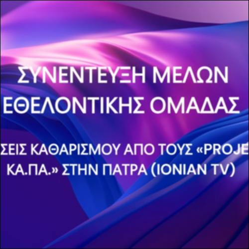 Συνέντευξη μελών εθελοντικής ομάδας - Βίντεο_εικονίδιο
