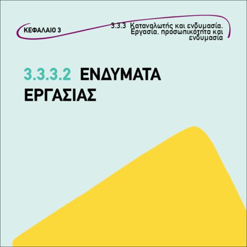 Ενδύματα εργασίας_icon