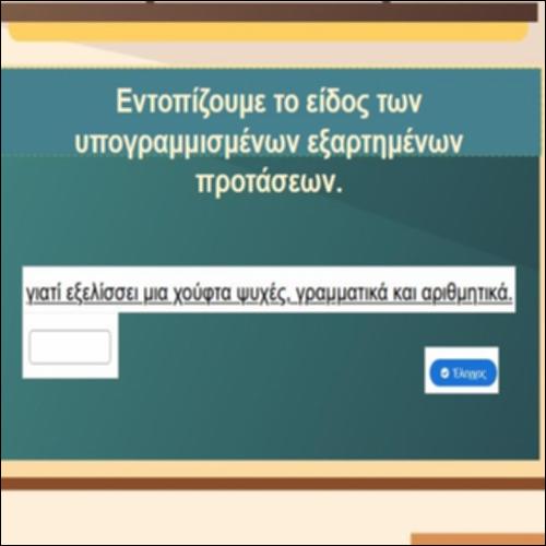 Δευτερεύουσες/εξαρτημένες προτάσεις_icon