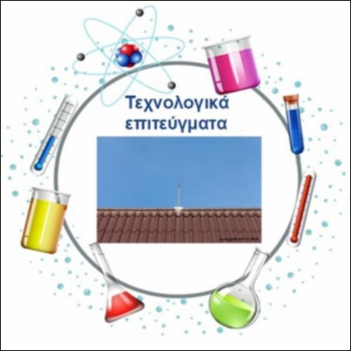 Τεχνολογικά επιτεύγματα_icon