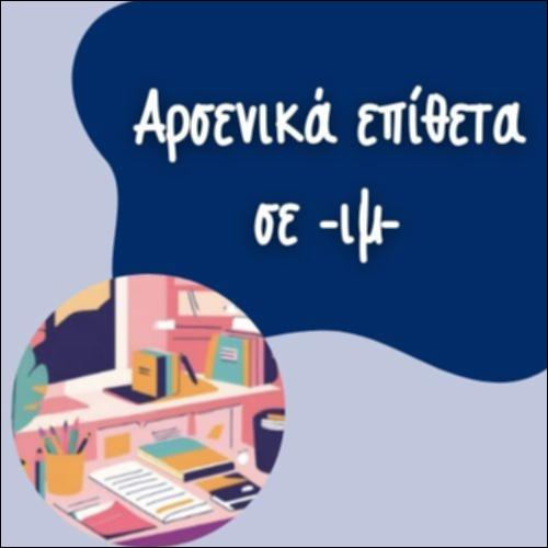 ΕΠΙΘΕΤΑ ΣΕ -ΙΜ-_icon