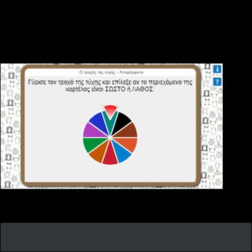 Ο ΤΡΟΧΟΣ ΤΗΣ ΤΥΧΗΣ-ΑΠΑΡΕΜΦΑΤΑ_icon