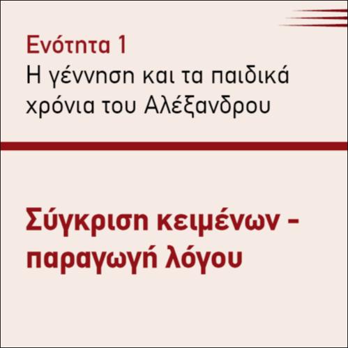 ΣΥΓΚΡΙΣΗ ΚΕΙΜΕΝΩΝ-ΠΑΡΑΓΩΓΗ ΛΟΓΟΥ_icon