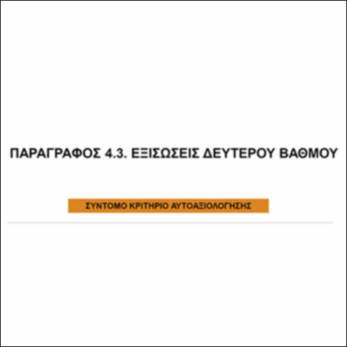 Εξισώσεις 2ου βαθμού: Σύντομο ΤΕΣΤ_icon