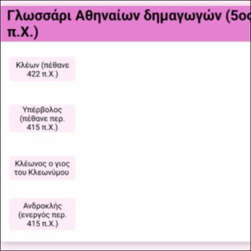 Γλωσσάρι - Αθηναίοι δημαγωγοί (5ος-4ος αι. π.Χ.)_icon