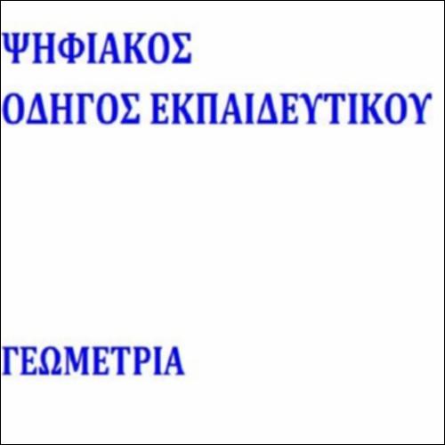 ΨΗΦΙΑΚΟ ΥΛΙΚΟ ΕΚΠΑΙΔΕΥΤΙΚΟΥ_icon