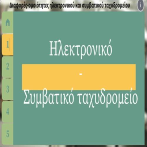 Διαφορές-ομοιότητες ηλεκτρονικού και συμβατικού ταχυδρομείου_icon